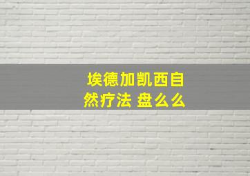 埃德加凯西自然疗法 盘么么